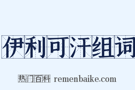 伊利可汗组词是什么意思的图片